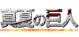 真夏の巨人 (attack on summer)