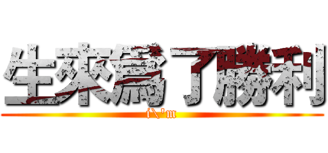 生來爲了勝利 (i\'m)