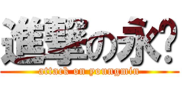 進撃の永玟 (attack on youngmin)
