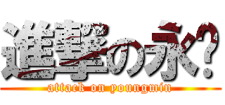 進撃の永玟 (attack on youngmin)