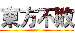 東方不敗 ()