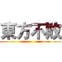 東方不敗 ()