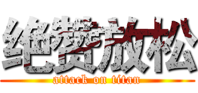 绝赞放松 (attack on titan)