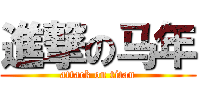 進撃の马年 (attack on titan)