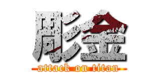 彫金 (attack on titan)