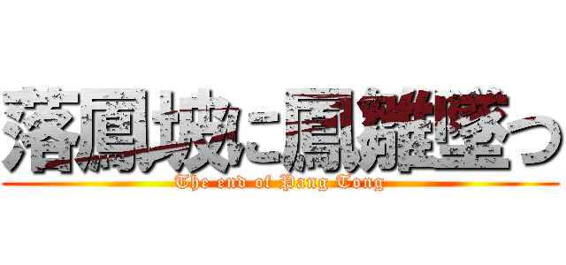 落鳳坡に鳳雛墜つ (The end of Pang Tong)