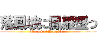 落鳳坡に鳳雛墜つ (The end of Pang Tong)
