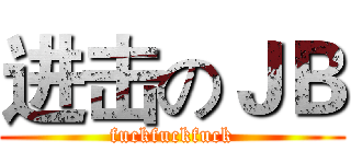 进击のＪＢ (fuckfuckfuck)