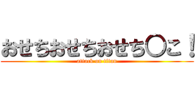 おせちおせちおせち○こ！ (attack on titan)