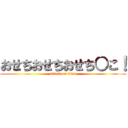 おせちおせちおせち○こ！ (attack on titan)