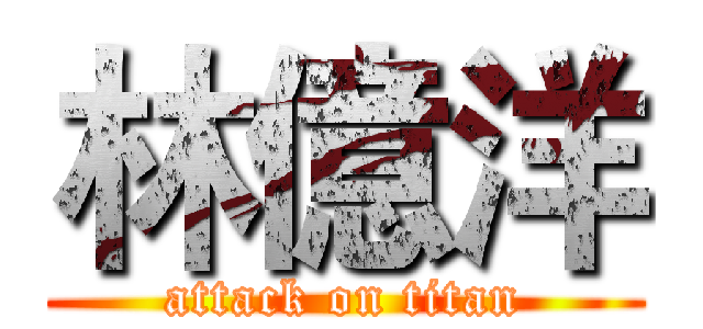 林億洋 (attack on titan)
