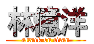 林億洋 (attack on titan)