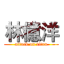 林億洋 (attack on titan)