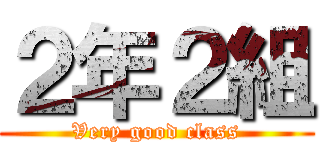 ２年２組 (Very good class)