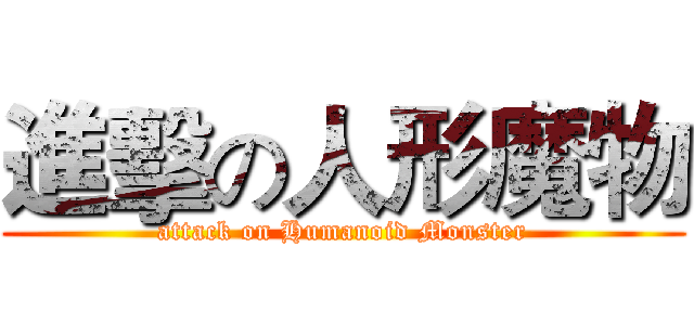 進擊の人形魔物 (attack on Humanoid Monster)