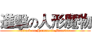 進擊の人形魔物 (attack on Humanoid Monster)