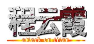 程云霞 (attack on titan)