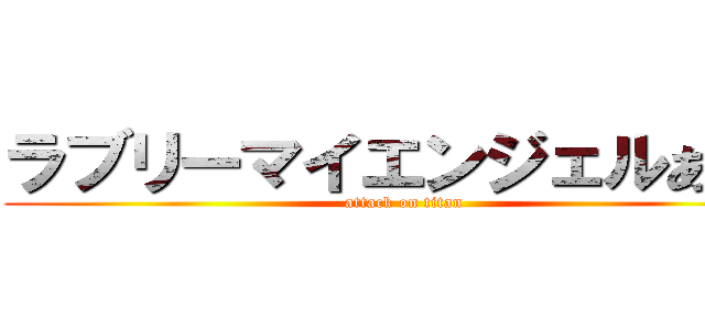 ラブリーマイエンジェルあやせ (attack on titan)