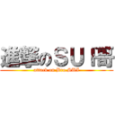 進撃のＳＵＩ哥 (attack on Bro.SUI)