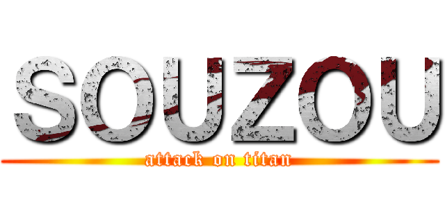 ＳＯＵＺＯＵ (attack on titan)