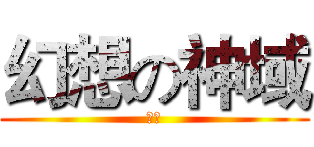 幻想の神域 (神作)