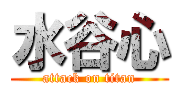 水谷心 (attack on titan)