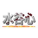 水谷心 (attack on titan)