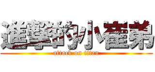 進撃的小崔弟 (attack on titan)