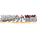 進撃的小崔弟 (attack on titan)