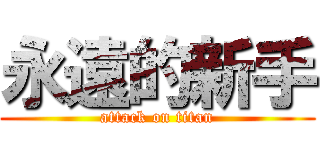 永遠的新手 (attack on titan)