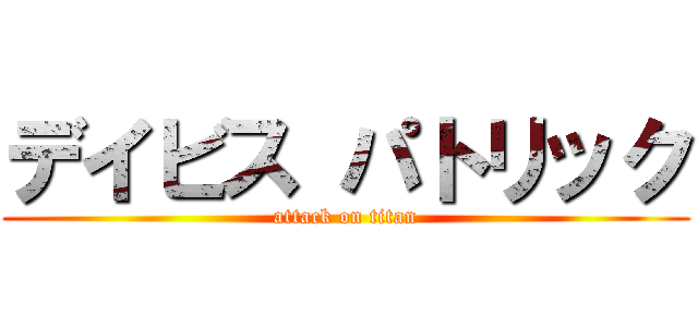 デイビス パトリック (attack on titan)