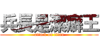 兵長是潔癖王 (attack on titan)