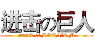 进击の巨人 (attack of BOT 378 M)