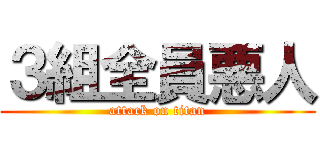 ３組全員悪人 (attack on titan)