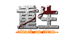 重生 (attack on titan)