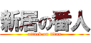 新居の番人 (attack on titan)