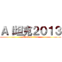 ＡＩ坦克２０１３ (attack on titan)