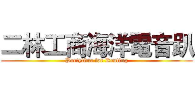 二林工商海洋電音趴 (Partytime for Kenting)