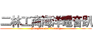 二林工商海洋電音趴 (Partytime for Kenting)