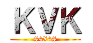 ＫＶＫ (#4X4#)