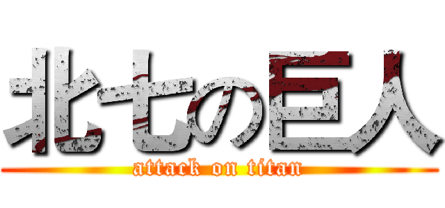 北七の巨人 (attack on titan)