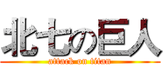 北七の巨人 (attack on titan)