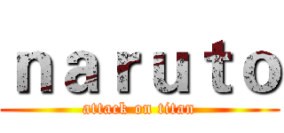 ｎａｒｕｔｏ (attack on titan)