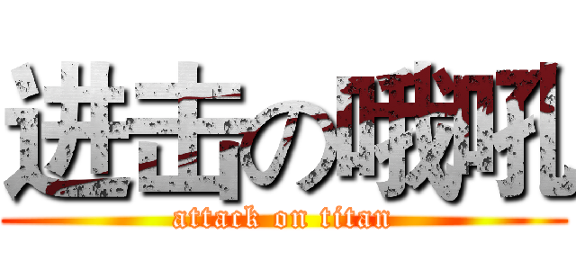 进击の哦吼 (attack on titan)