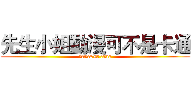 先生小姐動漫可不是卡通 (attack on titan)