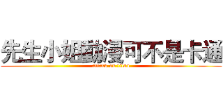 先生小姐動漫可不是卡通 (attack on titan)