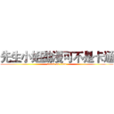 先生小姐動漫可不是卡通 (attack on titan)