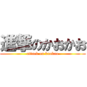 進撃のかおかお (attack on kaokao)