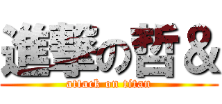 進撃の哲＆ (attack on titan)
