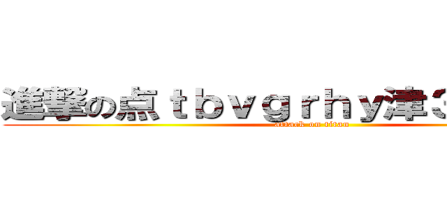 進撃の点ｔｂｖｇｒｈｙ津３４位ｋじぇ (attack on titan)